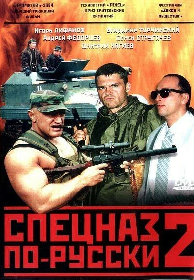 Спецназ по-русски 2 постер
